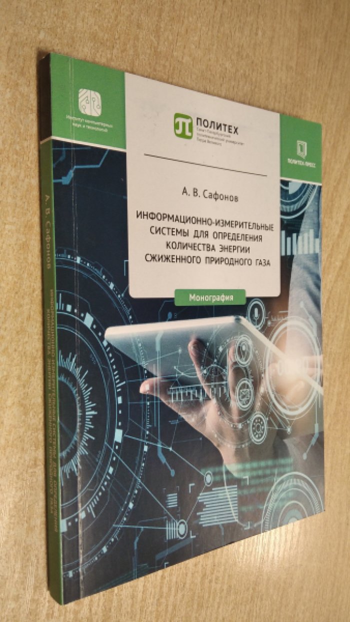 Сафонов А.В. Информационно-измерительные системы для определения количества энергии сжиженного природного газа.