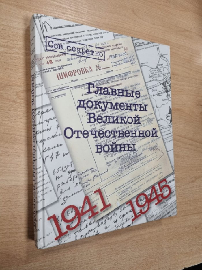 Долматов В. Главные документы Великой Отечественной Войны. 1941-1945.
