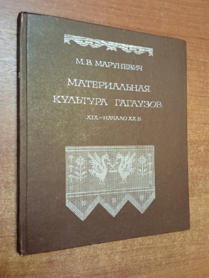 Маруневич М.В. Материальная культура гагаузов.