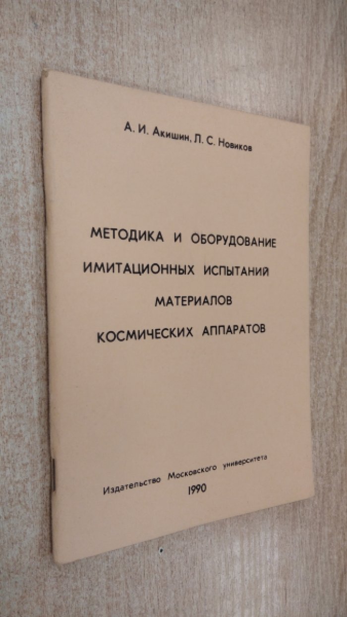 Акишин А.И., Новиков Л.С. Методика и оборудование имитационных испытаний материалов космических аппаратов. Часть IV