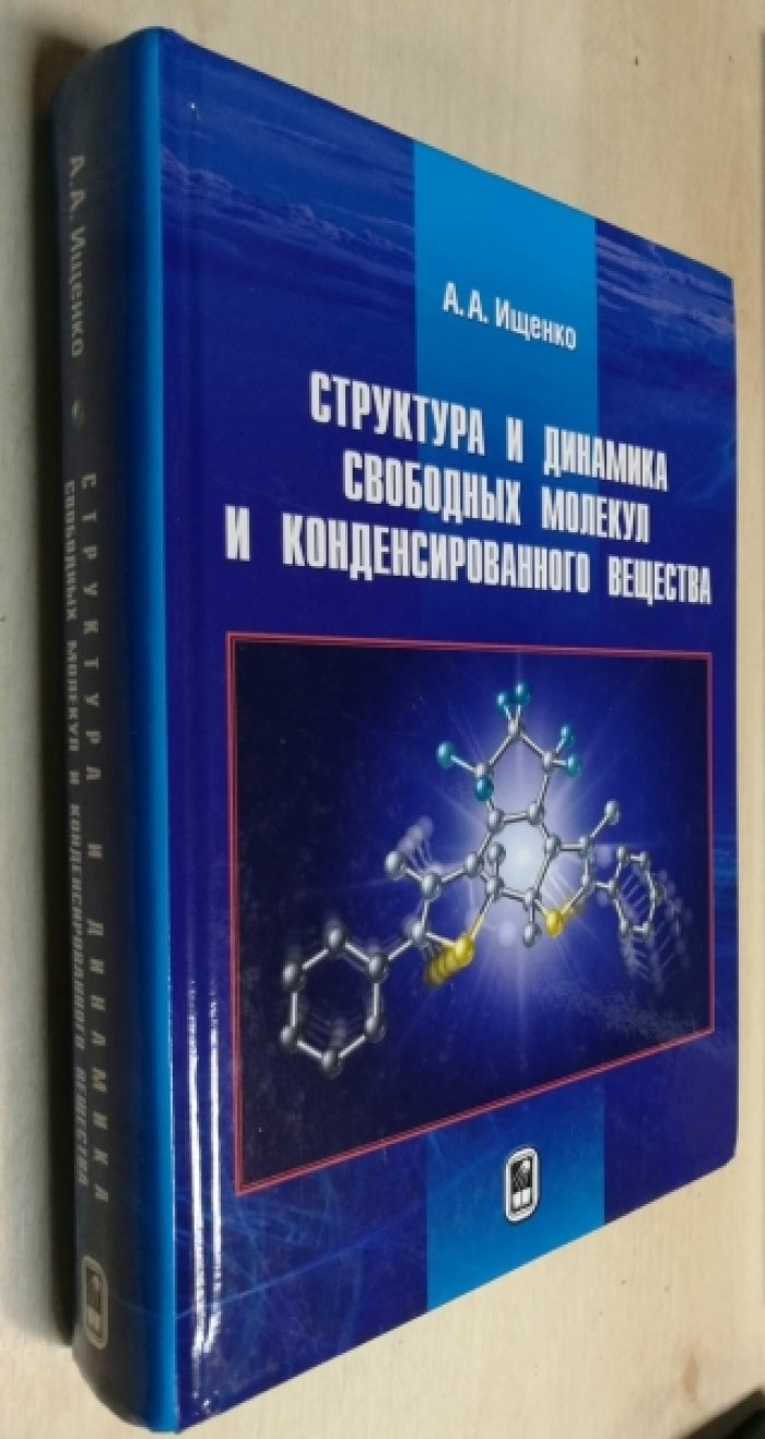 Ищенко А.А. Структура и динамика свободных молекул и конденсированного вещества.