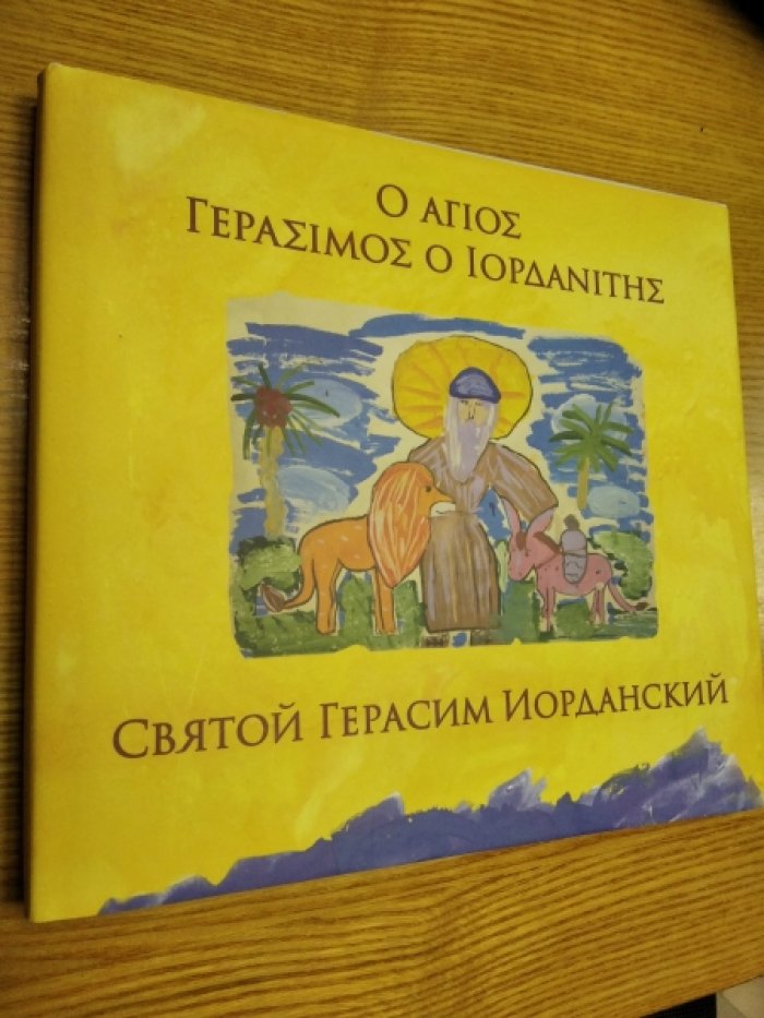 Святой Герасим Иорданский. Жизнеописание для детей и взрослых