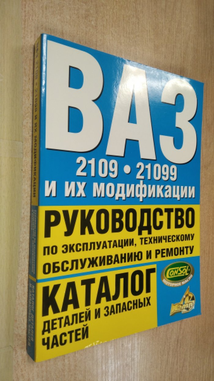 ВАЗ-2109, ВАЗ-21099 и их модификации. Руководство по эксплуатации, техническому обслуживанию и ремонту