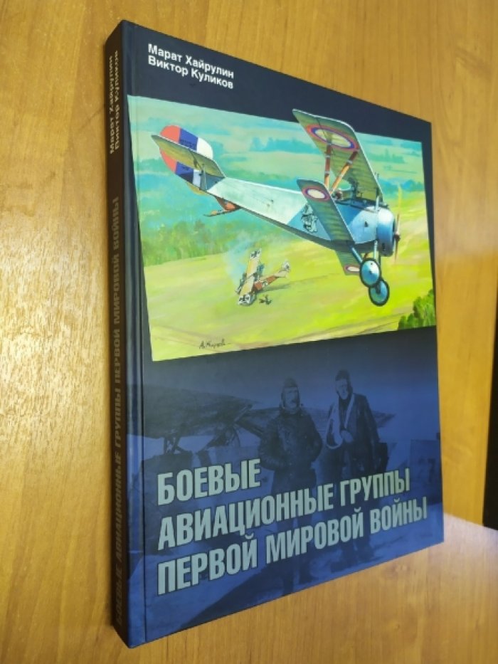 Хайруллин М., Куликов В. Боевые авиационные группы Первой мировой войны.