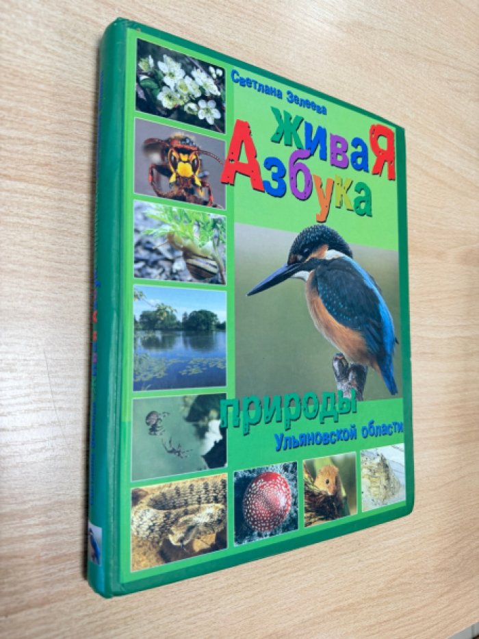Зелеева С.Г. Живая азбука природы Ульяновской области.