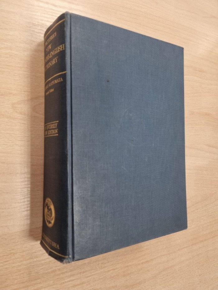 Kenkyushas New Japanese-English Dictionary / Новый японо-английский словарь.