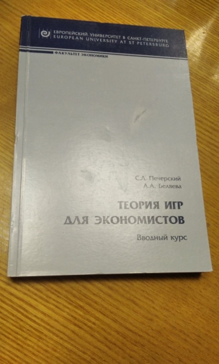 Печерский С. Л. Беляева А. А. Теория игр для экономистов. Вводный курс