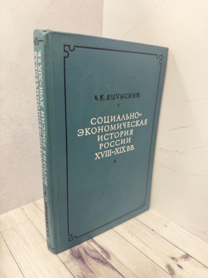 Яцунский В.К. Социально-экономическая история России XVIII-XIX вв.