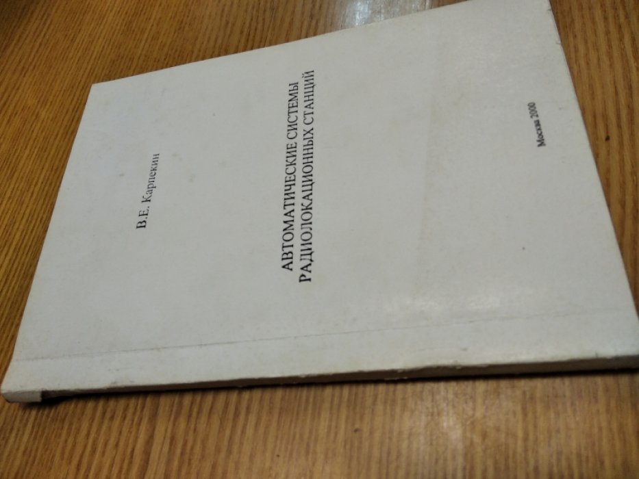 В. Е. Карпекин Автоматические системы радиолокационных станций.