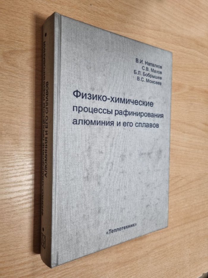 Напалков В.И., Махов С.В., Бобрышев Б.Л., Моисеев В.С. Физико-химические процессы рафинирования алюминия и его сплавов.