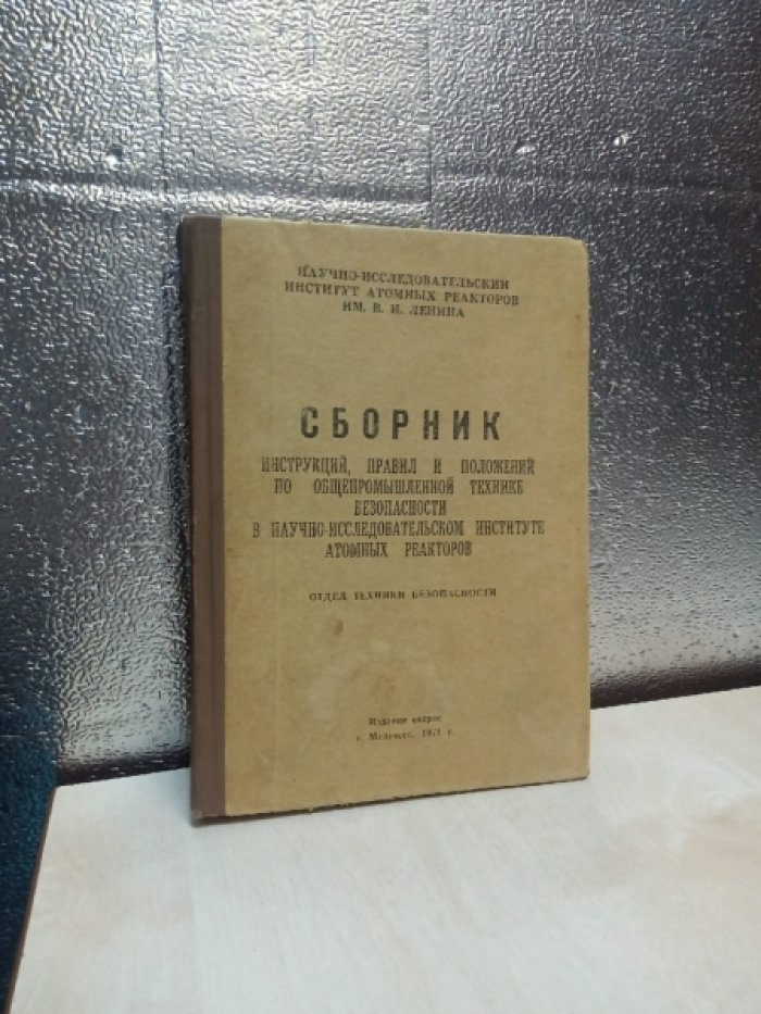 Сборник инструкций, правил и положений по общепромышленной технике безопасности в научно-исследовательском институте атомных реакторов.