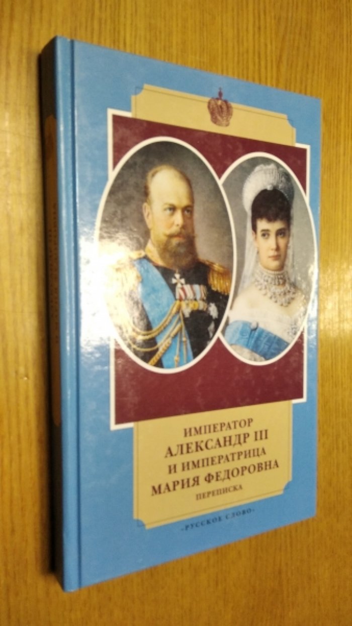 Император Александр III и императрица Мария Федоровна. Переписка. 1884 - 1894 годы.