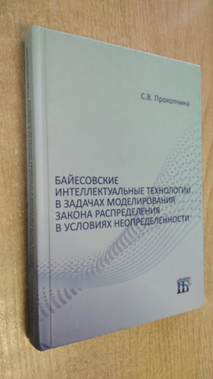 Прокопчина С.В. Байесовские интеллектуальные технологии в задачах моделирования закона распределения в условиях неопределенности.