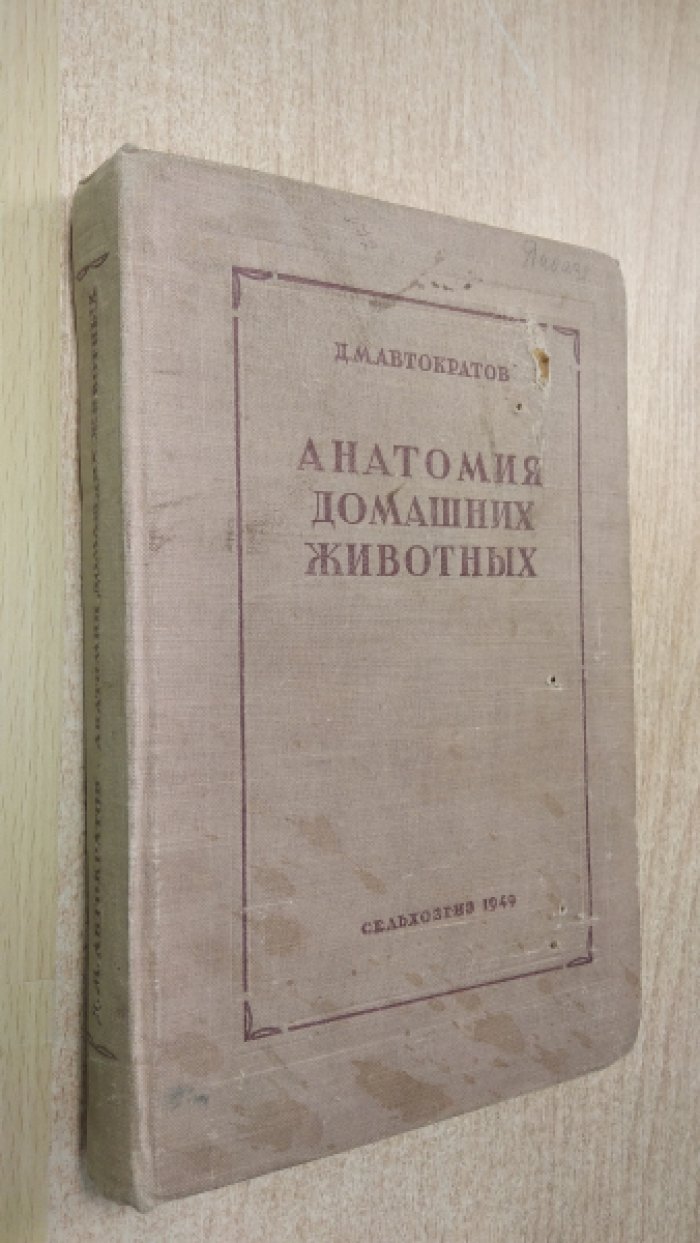 Автократов Д. М. Анатомия домашних животных.