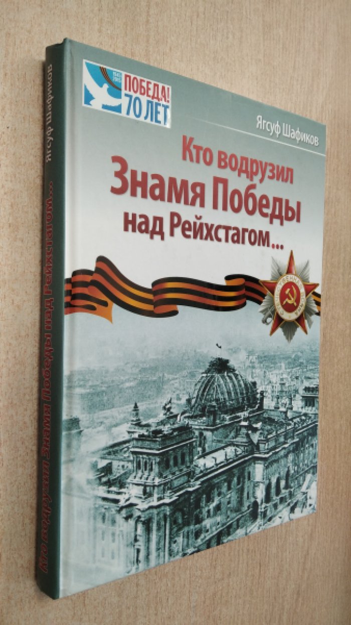 Ягсуф Шафиков. Кто водрузил Знамя Победы над Рейхстагом….