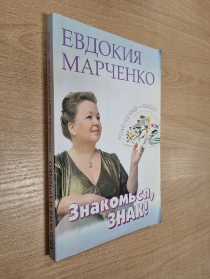 Марченко Е.Д. Знакомься, знак! Знакомьтесь - знаки!