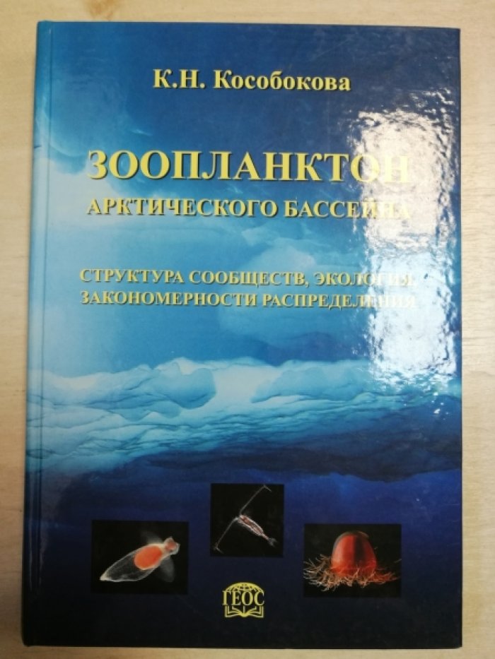 Кособокова К. Н. Зоопланктон Арктического бассейна. Структура сообществ, экология, закономерности распределения