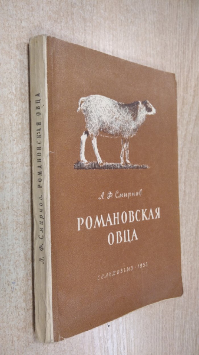 Смирнов Л.Ф. Романовская овца.