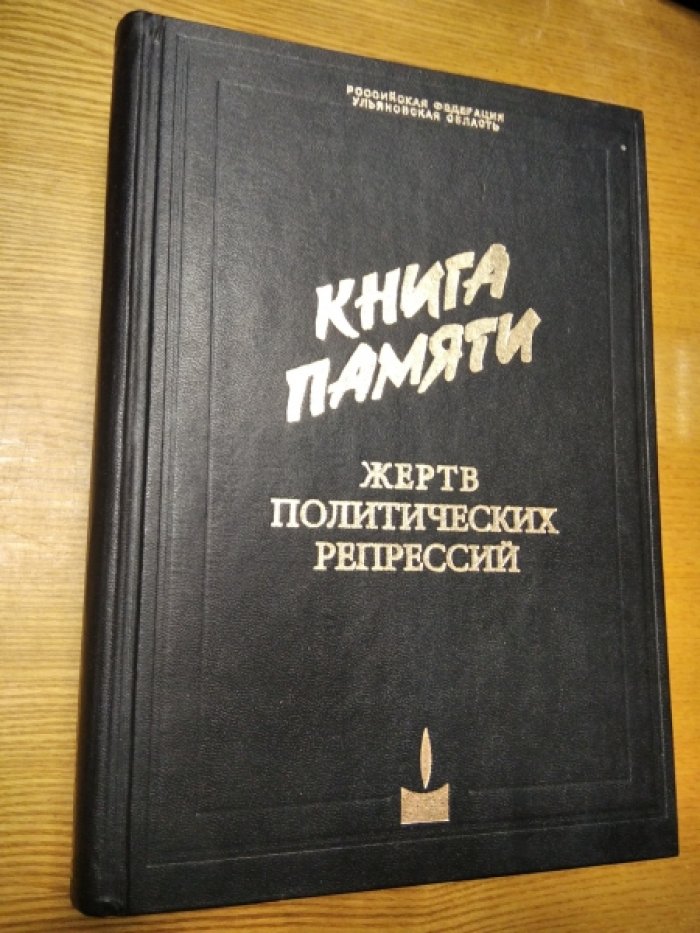 Книга памяти жертв политических репрессий.