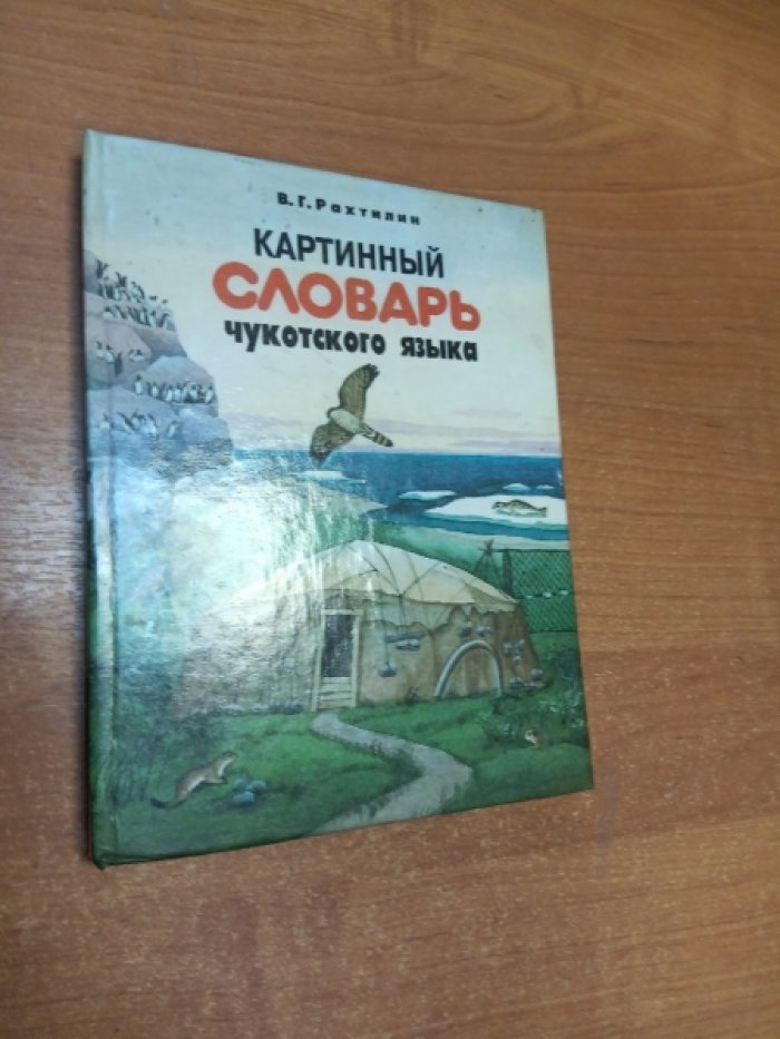 Рахтилин В.Г. Картинный словарь чукотского языка: Пособие для учащихся начальных классов.