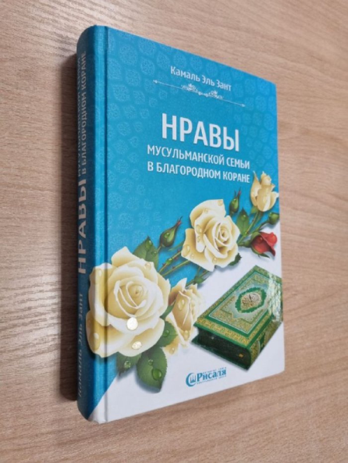Камаль Эль Зант. Нравы мусульманской семьи в благородном Коране.