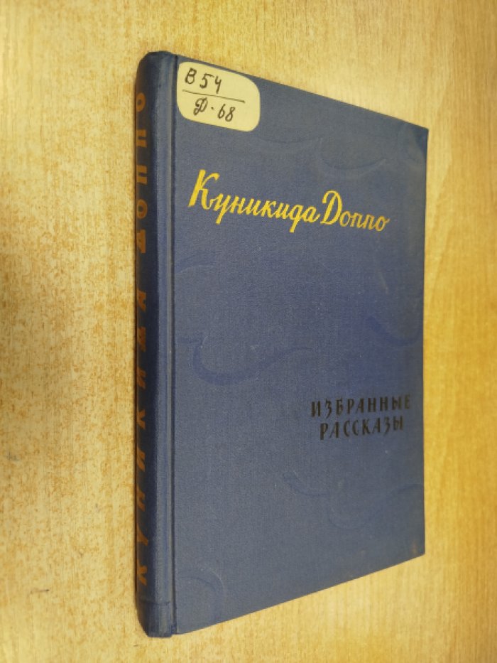 Доппо Куникида. Избранные рассказы.