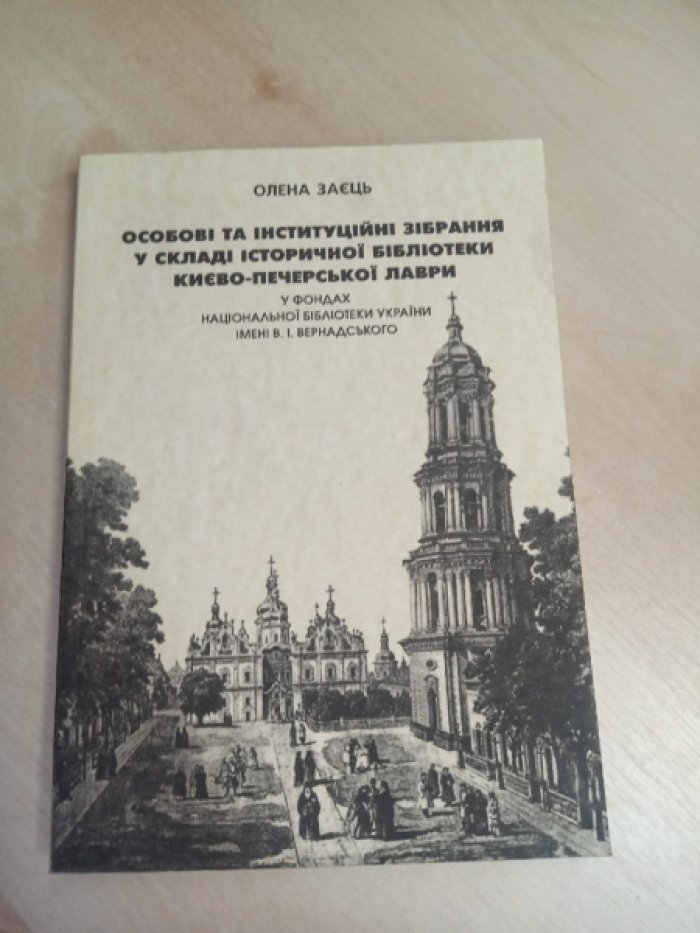 Олена Заэць. Личные и ведомственные коллекции в составе исторической библиотеки Киево-Печерской лавры в фондах национальной библиотеки Украины имени В.И. Вернадского