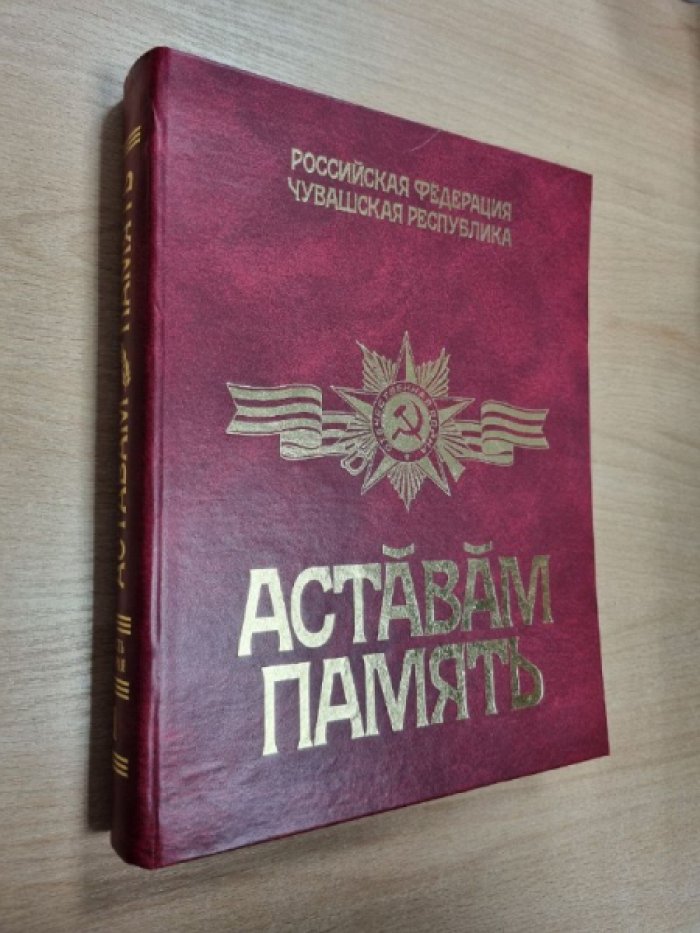Аставам - Память. Часть вторая, том 1. (Российская Федерация, Чувашская Республика).