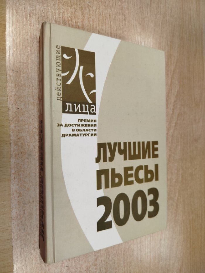 Конкурс `Действующие лица`. Лучшие пьесы 2003.