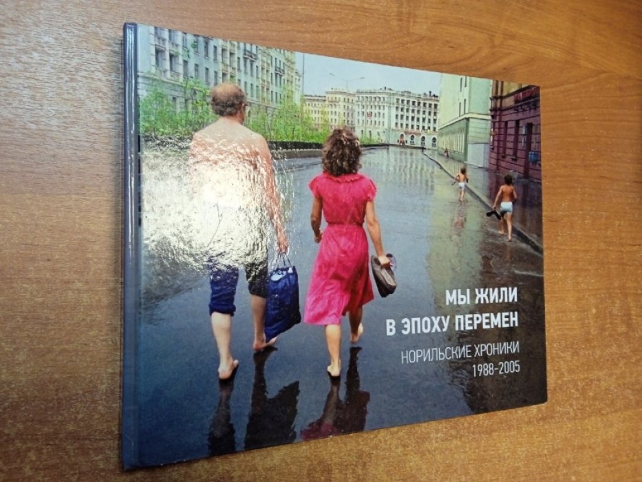 Мы жили в эпоху перемен: норильские хроники, 1988-2005. Альбом-хроника.