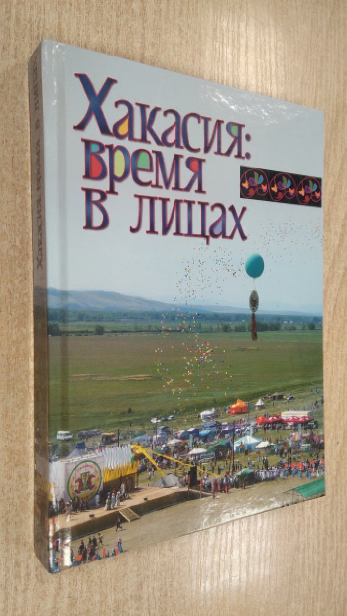 Хакасия: время в лицах.