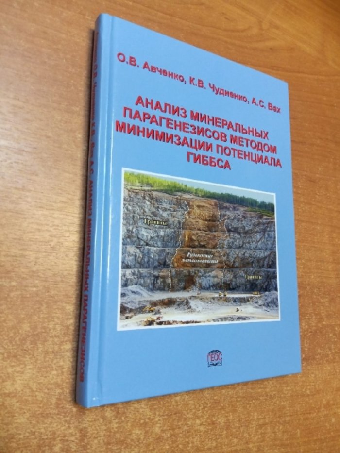 Авченко О.В., Чудненко К.В., Вах А.С. Анализ минеральных парагенезисов методом минимизации потенциала гиббса.