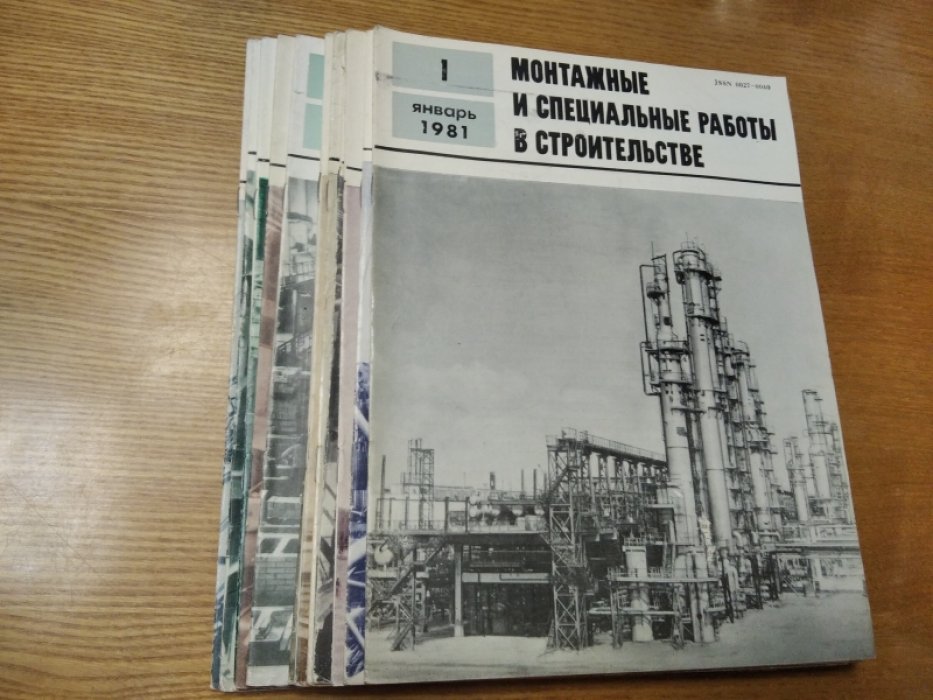 Монтажные и специальные работы в строительстве. Журнал 1981 г. Выпуски 1-12.
