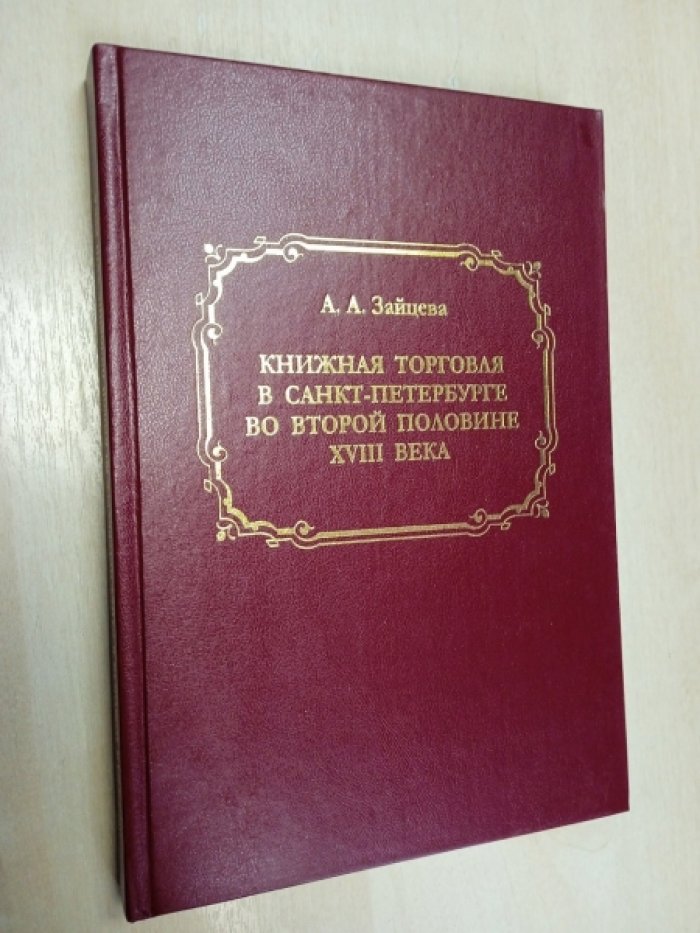 Зайцева А.А. Книжная торговля в Санкт-Петербурге во второй половине XVIII века.