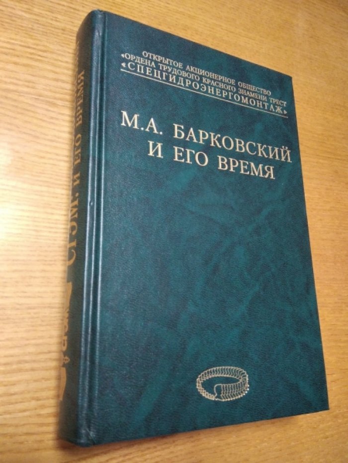 Состав. Мелуа А.И., Мигуренко В.Р., Станкевич В.Л. М.А. Барковский и его время