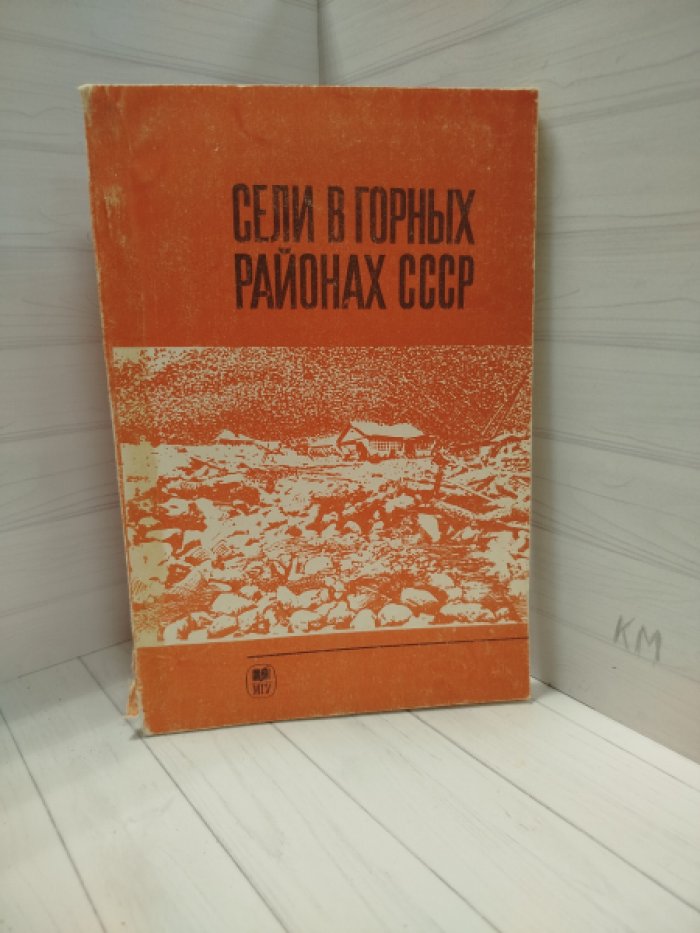 Сели в горных районах СССР.