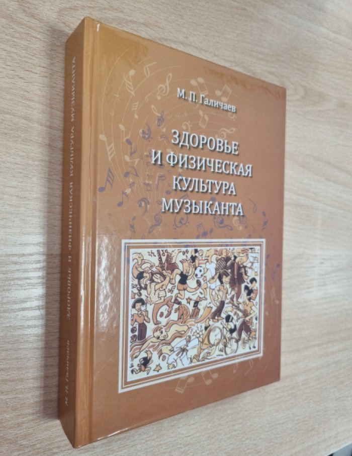 Галичев М.П. Здоровье и физическая культура музыканта.
