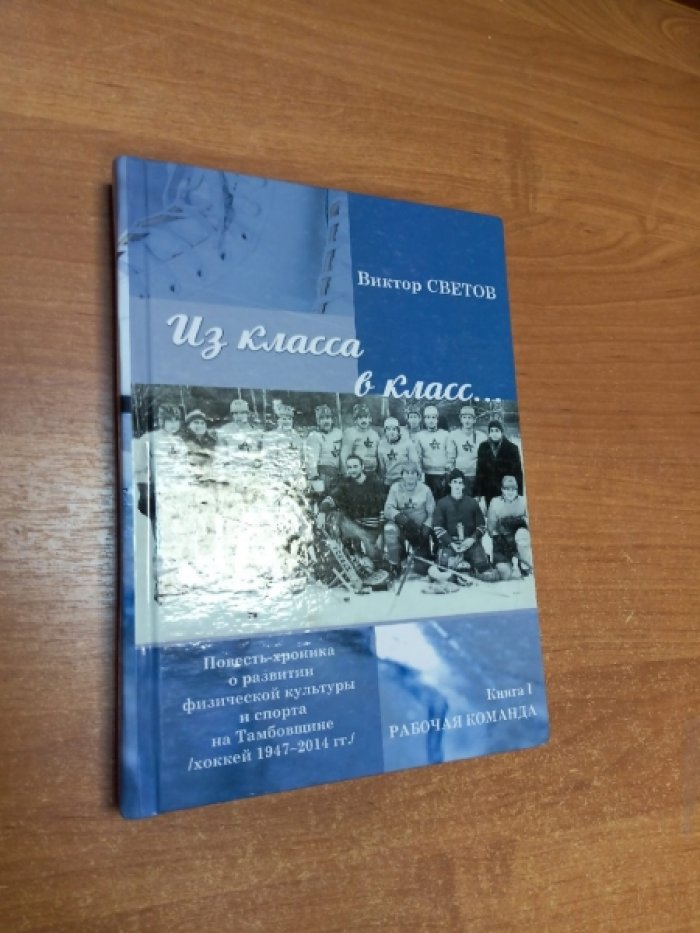 Светов В.А. Из класса в класс….
