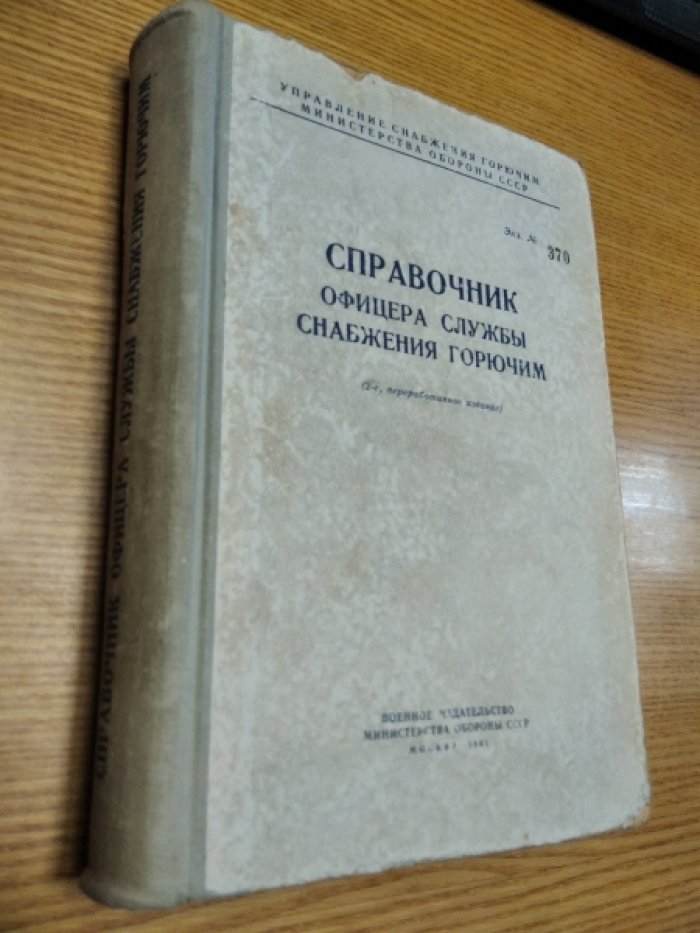 Справочник офицера службы снабжения горючим.