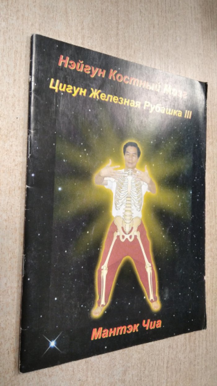 Мантэк Чиа. Костный Мозг Нейгун.Цигун Железная Рубашка III