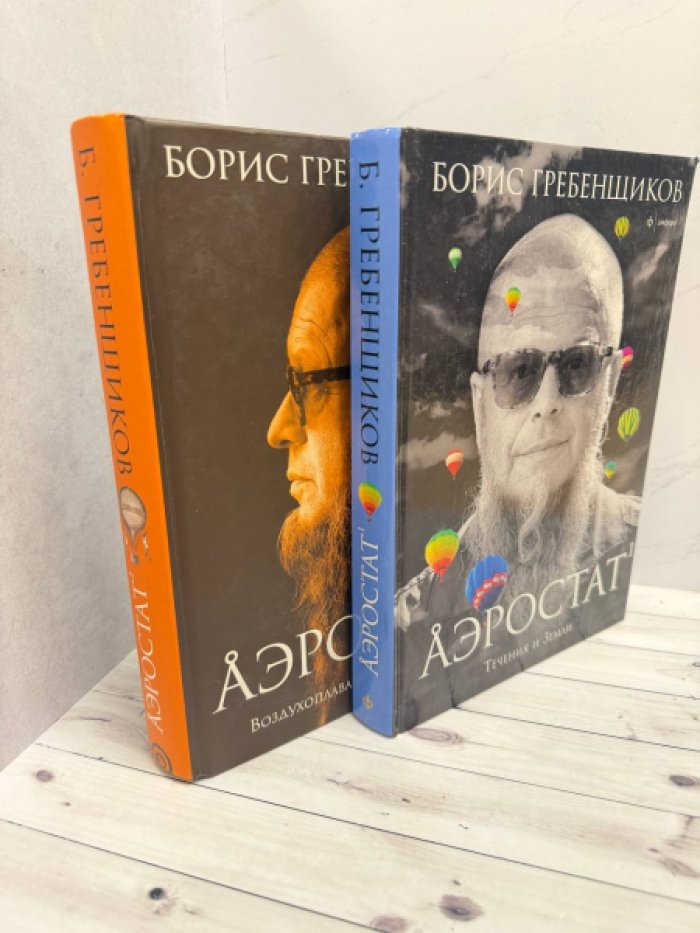 Гребенщиков Борис. Аэростат. Кн.1. Течения и Земли., Кн.2. Воздухоплаватели и Артефакты.
