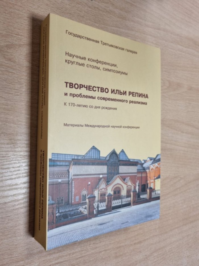 Юденкова Т.В. и др. Творчество Ильи Репина и проблемы современного реализма.
