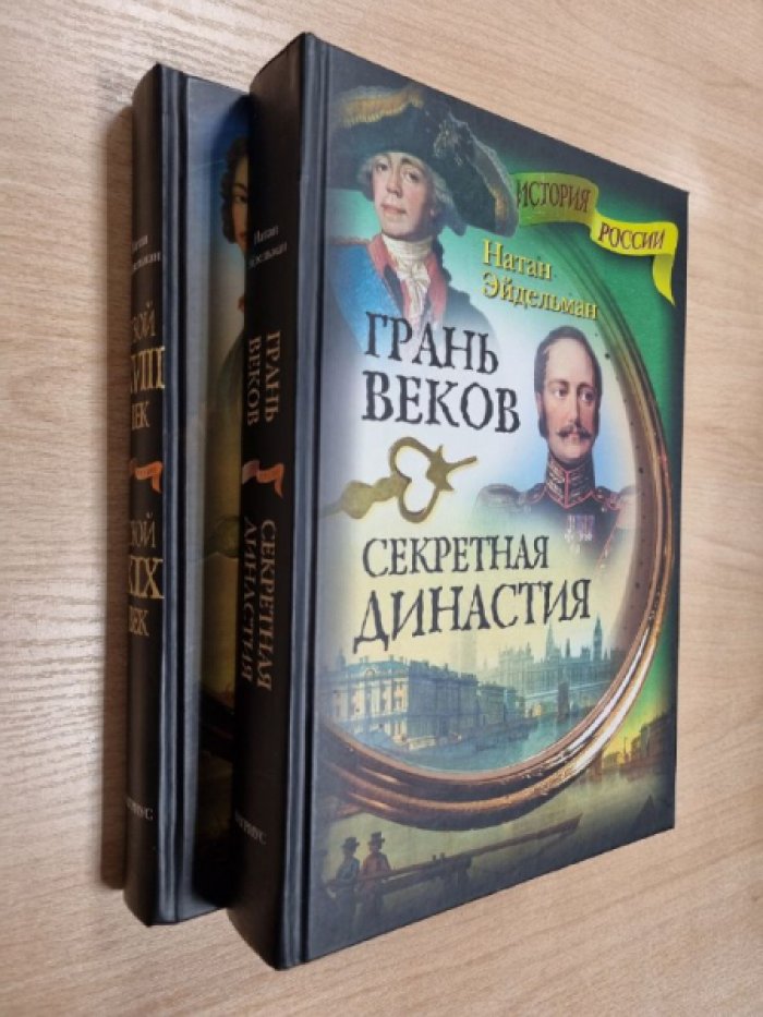 Эйдельман Н.Я. Грань веков. Секретная династия. Твой XVIII век. Твой XIX век.