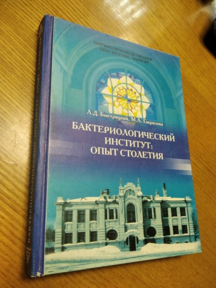 Быстрицкий Л.Д., М.А. Гаврилова Бактериологический институт: опыт столетия.
