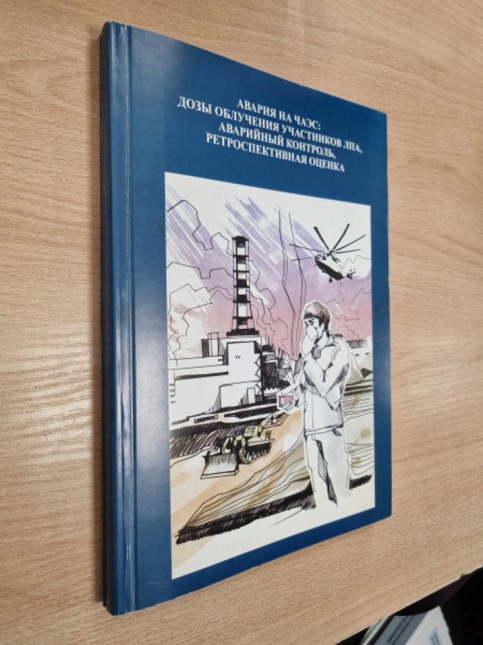 Крючков В.П., Кочетков О.А., Цовьянов А.Г., Симаков А.В., Кухта Б.А., Панфилов А.П., Тимофеев Л.В.,  Авария на ЧАЭС: дозы облучения участников ЛПА, аварийный контроль, ретроспективная оценка.
