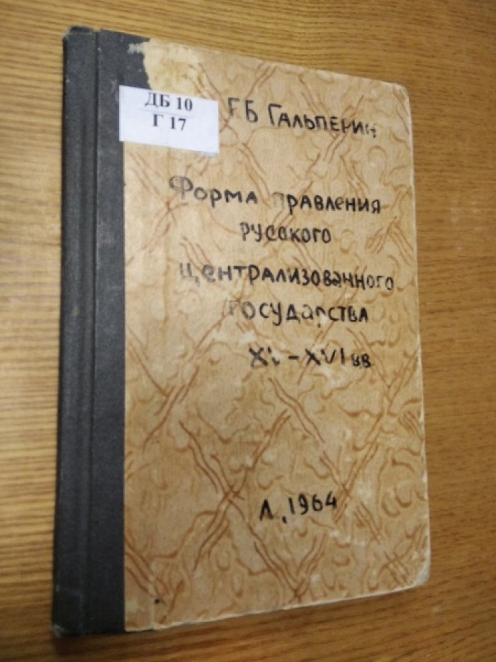 Гальперин Г.Б. Форма правления Русского централизованного государства XV-XVI веков.
