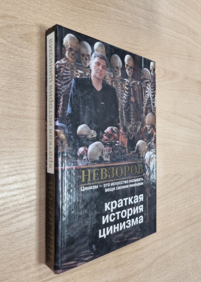 Невзоров А.Г. Краткая история цинизма.