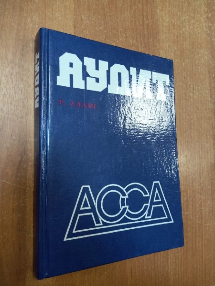 Адамс Р. Основы аудита.