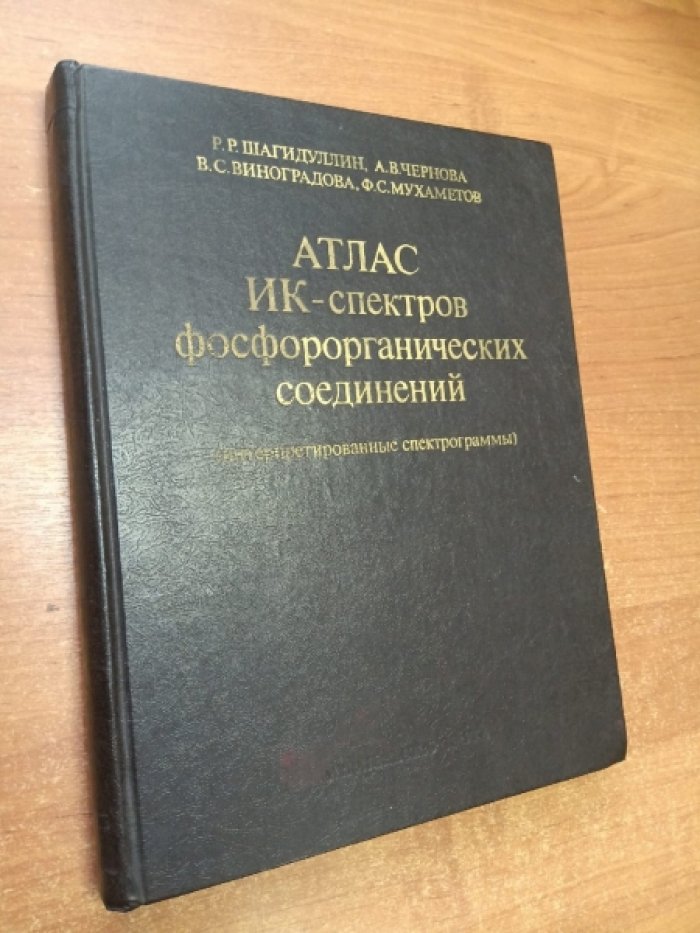 Шагидуллин Р.Р., Чернова А.В., Виноградова В.С.,  Мухаметов Ф.С. Атлас ИК- спектров фосфорогранических соединений. Интерпретированные спектрограммы.
