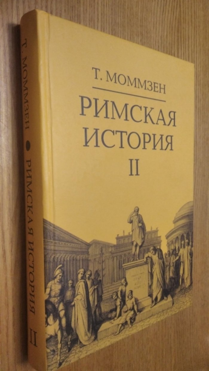 Моммзен Т. Римская история в 4-х томах. Том 2. От битвы при Пидне до смерти Суллы